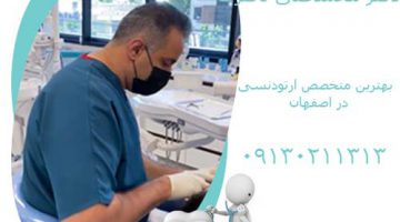 بهترین دکتر ارتودنسی در اصفهان را بشناسید