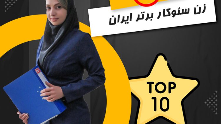 10 زن سئوکار برتر ایران: زنانی که نقش برجسته‌ای در دنیای سئو دارند!
